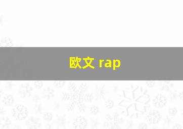 欧文 rap